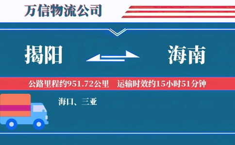 揭阳到海南物流公司