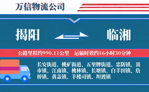揭阳到临湘物流公司