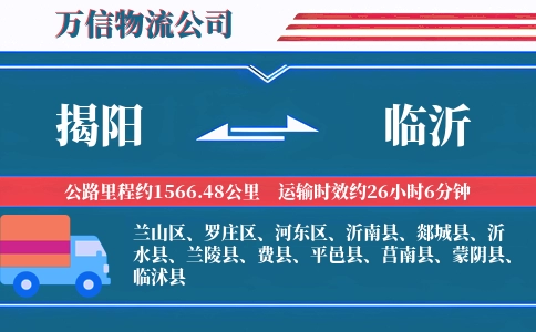 揭阳到临沂物流公司