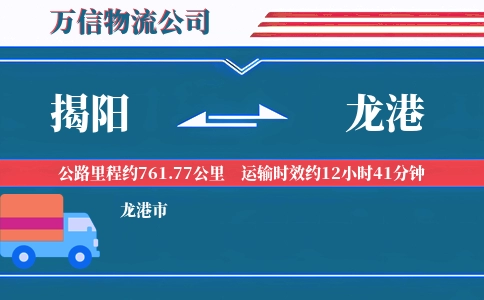 揭阳到龙港物流公司