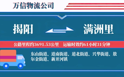 揭阳到满洲里物流公司