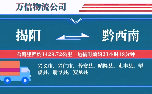 揭阳到黔西南物流公司