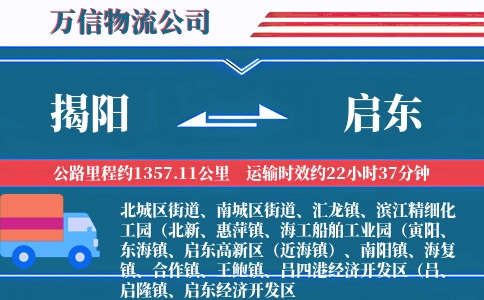 揭阳到启东物流公司