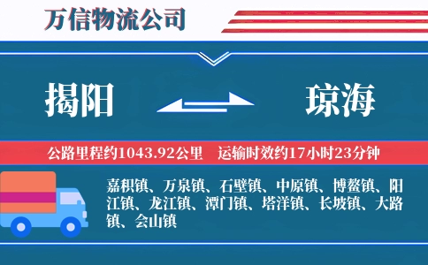 揭阳到琼海物流公司