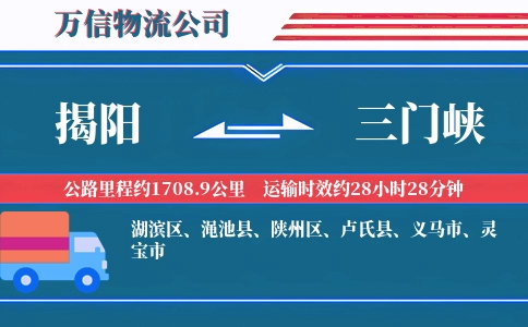 揭阳到三门峡物流公司