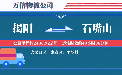 揭阳到石嘴山物流公司