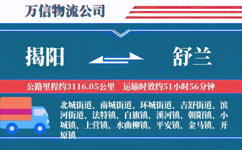 揭阳到舒兰物流公司