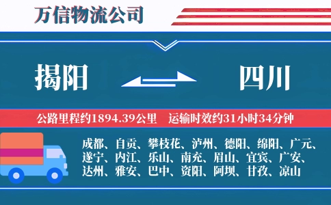 揭阳到四川物流公司