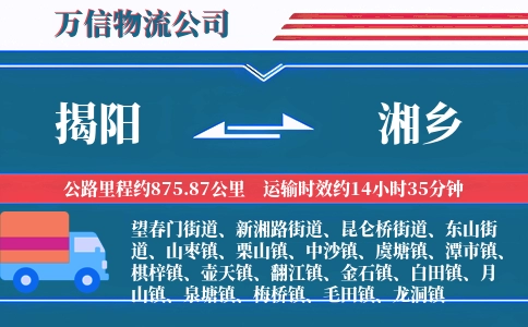 揭阳到湘乡物流公司