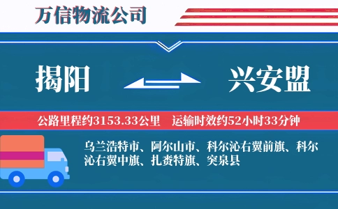 揭阳到兴安盟物流公司