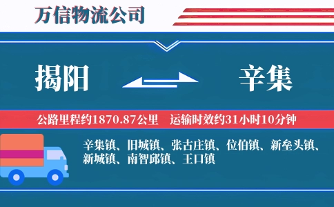 揭阳到辛集物流公司