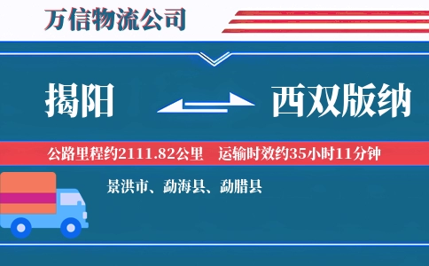 揭阳到西双版纳物流公司