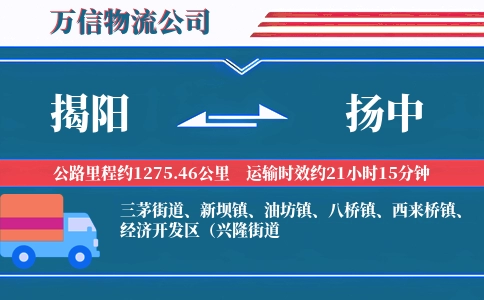 揭阳到扬中物流公司