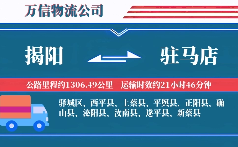 揭阳到驻马店物流公司