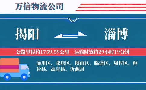 揭阳到淄博物流公司