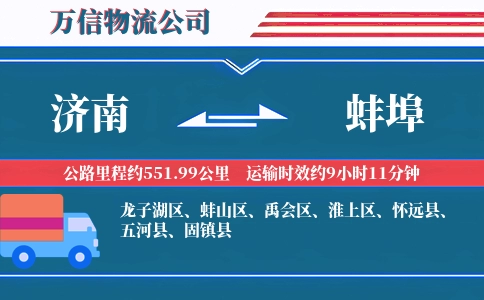 济南到蚌埠物流公司