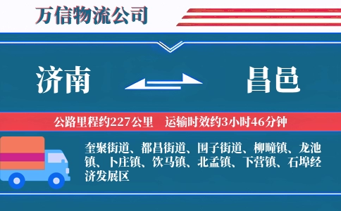 济南到昌邑物流公司