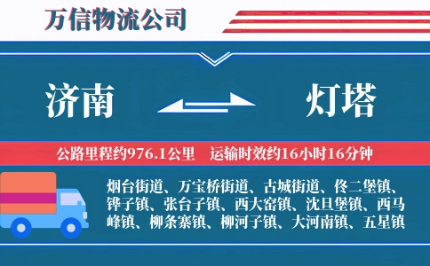 济南到灯塔物流公司