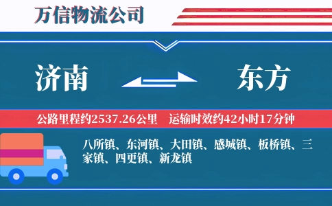 济南到东方物流公司