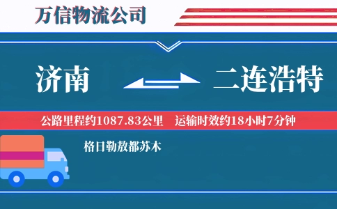济南到二连浩特物流公司