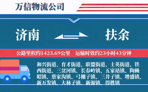 济南到扶余物流公司