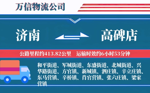 济南到高碑店物流公司