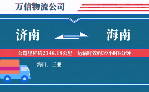 济南到海南物流公司