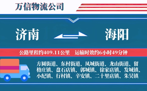 济南到海阳物流公司