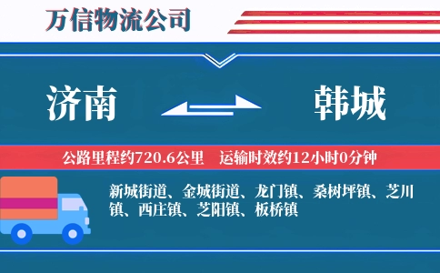 济南到韩城物流公司