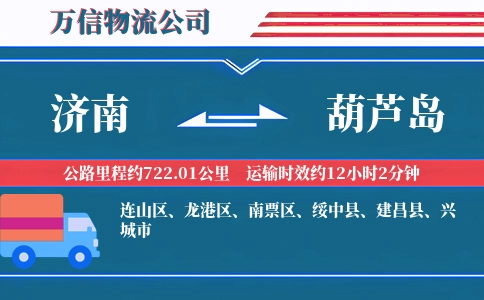 济南到葫芦岛物流公司