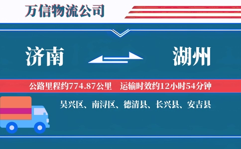 济南到湖州物流公司