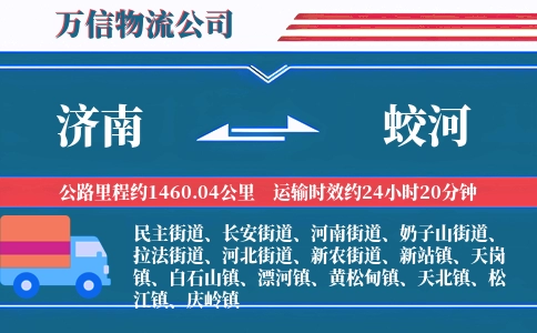 济南到蛟河物流公司