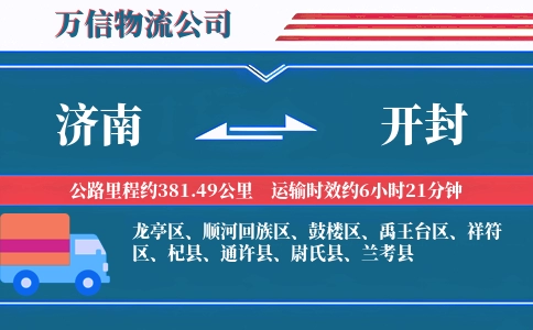 济南到开封物流公司