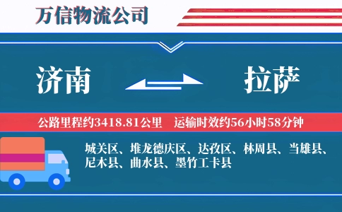 济南到拉萨物流公司