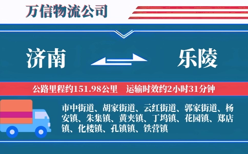 济南到乐陵物流公司