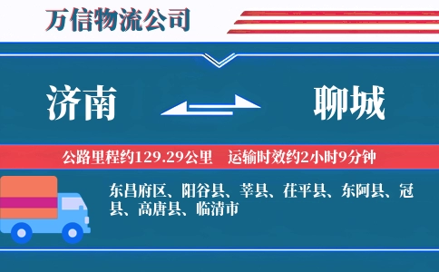 济南到聊城物流公司