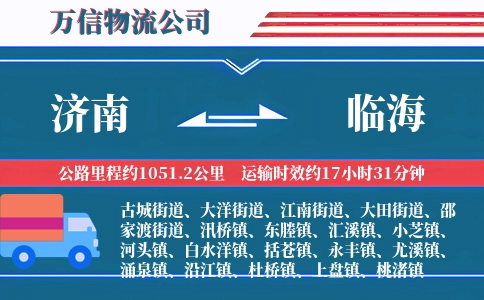 济南到临海物流公司