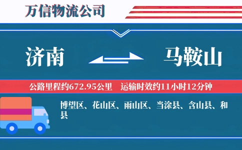 济南到马鞍山物流公司