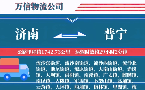 济南到普宁物流公司