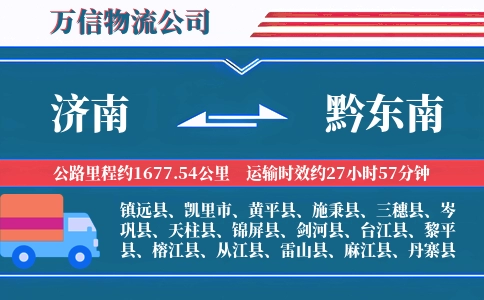 济南到黔东南物流公司