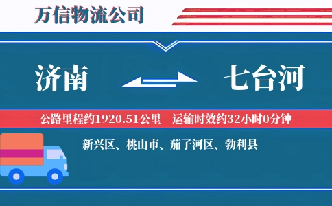 济南到七台河物流公司