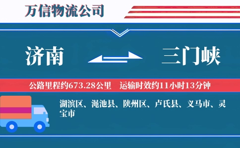 济南到三门峡物流公司