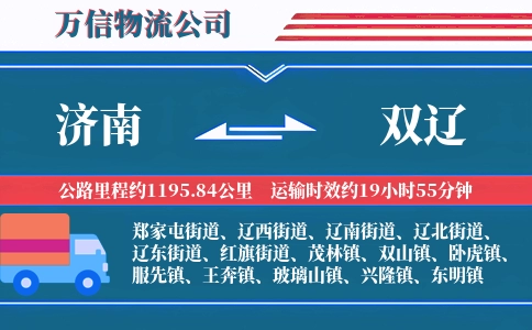 济南到双辽物流公司