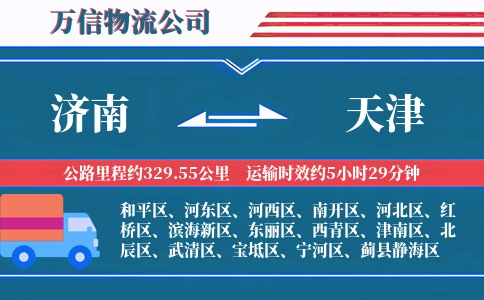 济南到天津物流公司