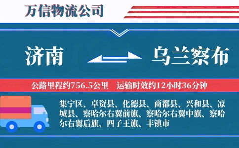 济南到乌兰察布物流公司