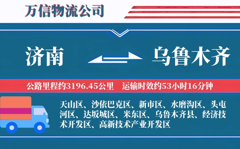 济南到乌鲁木齐物流公司