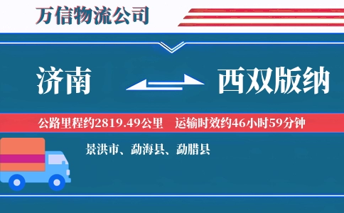 济南到西双版纳物流公司