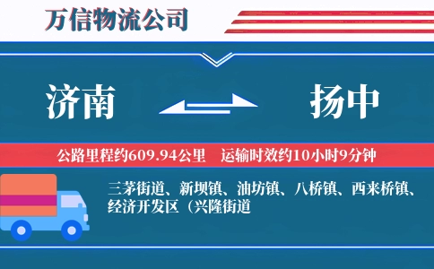 济南到扬中物流公司