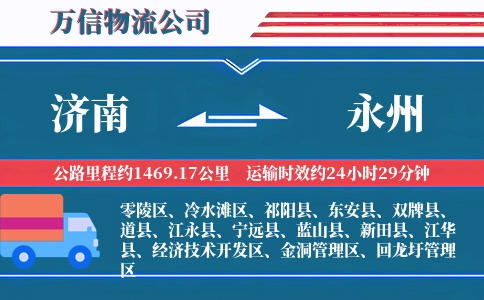 济南到永州物流公司