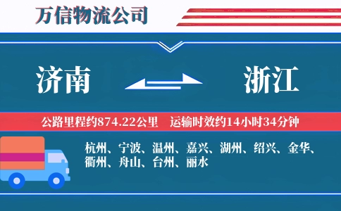 济南到浙江物流公司